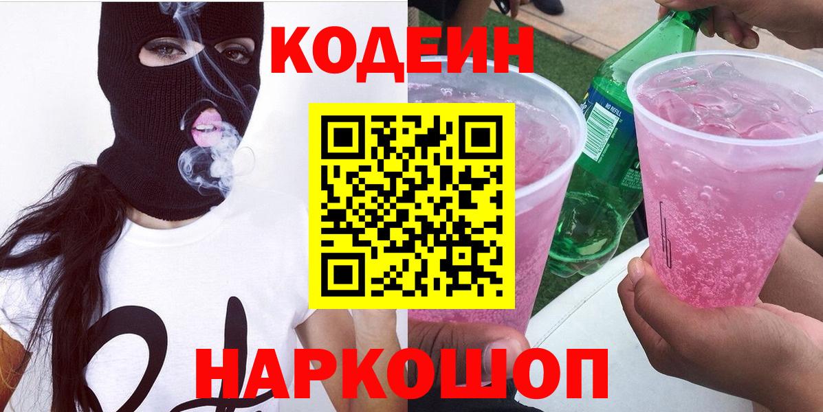 Кодеин Purple Drank Кашира