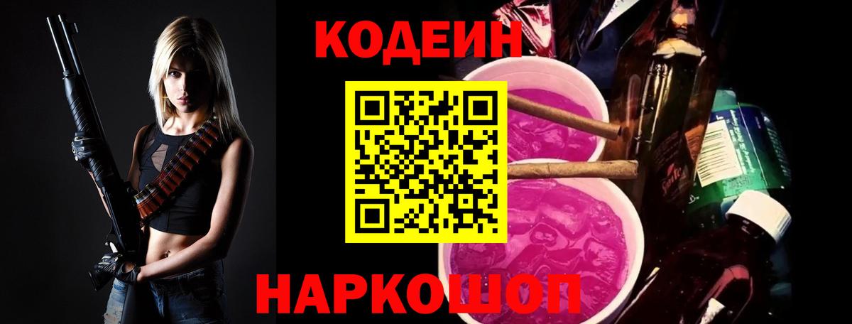 Кодеин Purple Drank  Вход с VPN  Кашира 